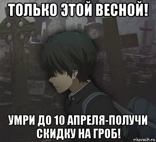 только этой весной! умри до 10 апреля-получи скидку на гроб!