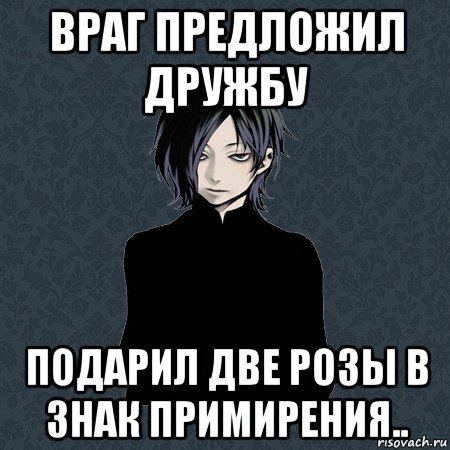 враг предложил дружбу подарил две розы в знак примирения.., Мем Типичный Бальзак