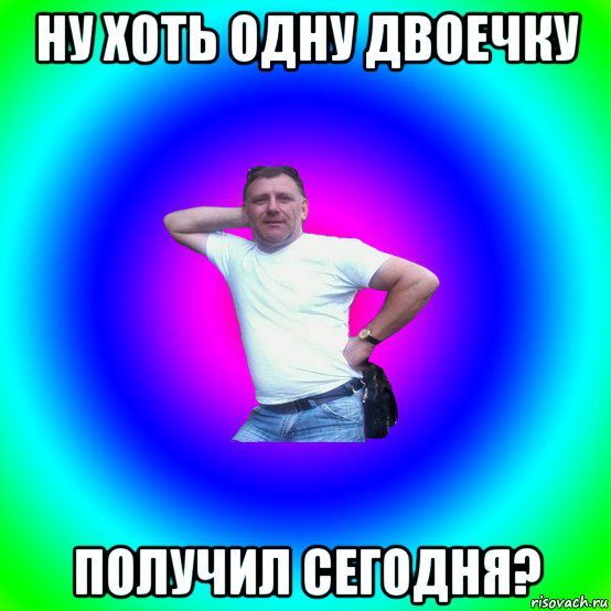 ну хоть одну двоечку получил сегодня?, Мем Типичный Батя