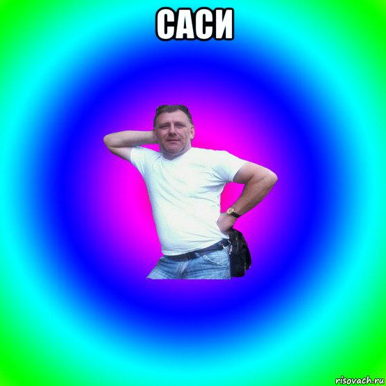 саси , Мем Типичный Батя