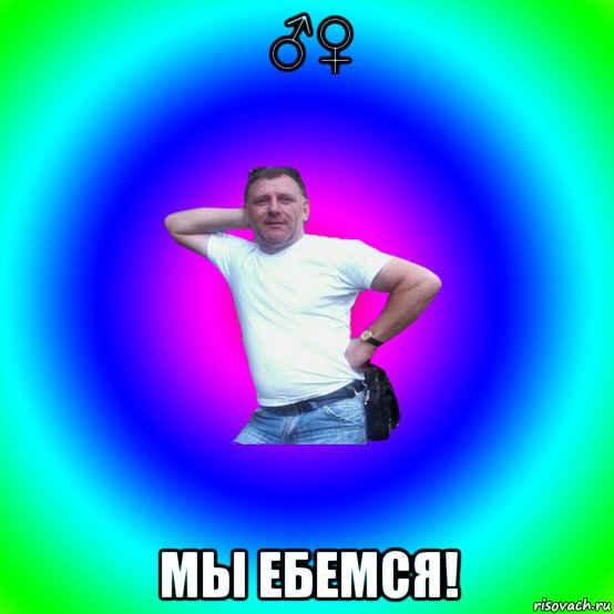 ♂♀ мы ебемся!