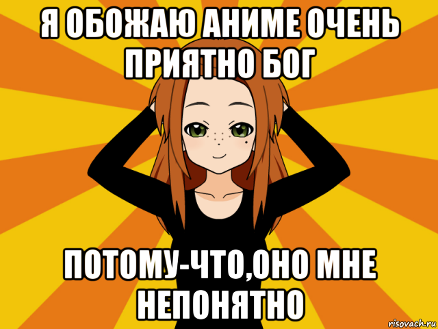 я обожаю аниме очень приятно бог потому-что,оно мне непонятно, Мем Типичный игрок кисекае