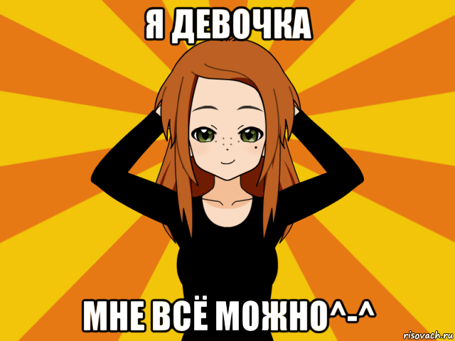 я девочка мне всё можно^-^