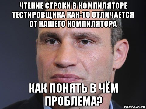 чтение строки в компиляторе тестировщика как-то отличается от нашего компилятора как понять в чём проблема?, Мем Типичный Кличко