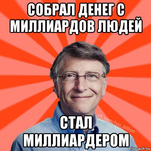 собрал денег с миллиардов людей стал миллиардером, Мем Типичный Миллиардер (Билл Гейст)