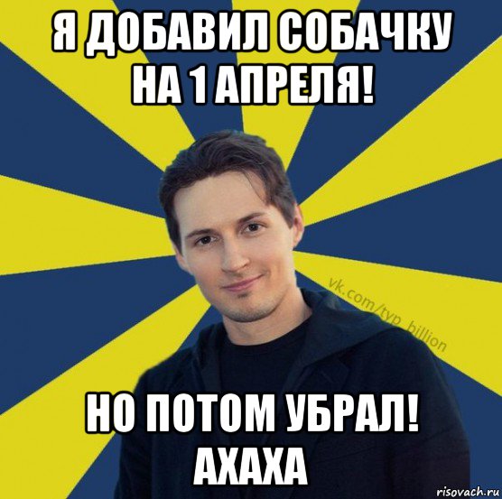 я добавил собачку на 1 апреля! но потом убрал! ахаха, Мем  Типичный Миллиардер (Дуров)