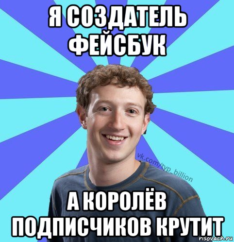 я создатель фейсбук а королёв подписчиков крутит, Мем      Типичный Миллиардер (Цукерберг)