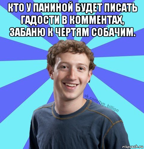 кто у паниной будет писать гадости в комментах, забаню к чертям собачим. 