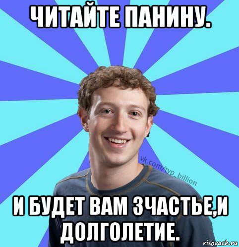 читайте панину. и будет вам зчастье,и долголетие., Мем      Типичный Миллиардер (Цукерберг)