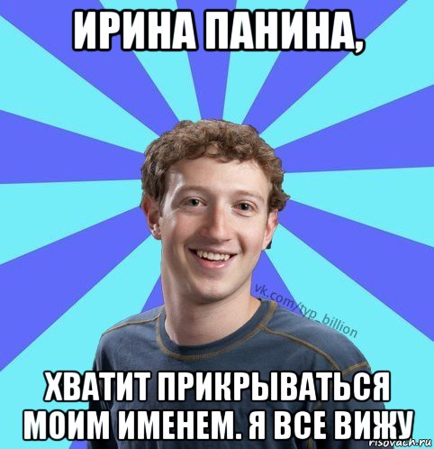 ирина панина, хватит прикрываться моим именем. я все вижу, Мем      Типичный Миллиардер (Цукерберг)