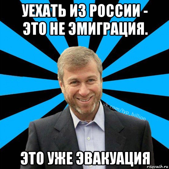 уехать из россии - это не эмиграция. это уже эвакуация, Мем  Типичный Миллиардер (Абрамович)