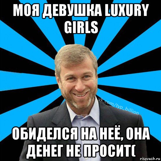 моя девушка luxury girls обиделся на неё, она денег не просит(, Мем  Типичный Миллиардер (Абрамович)