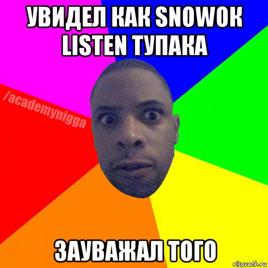 увидел как snowoк listen тупака зауважал того