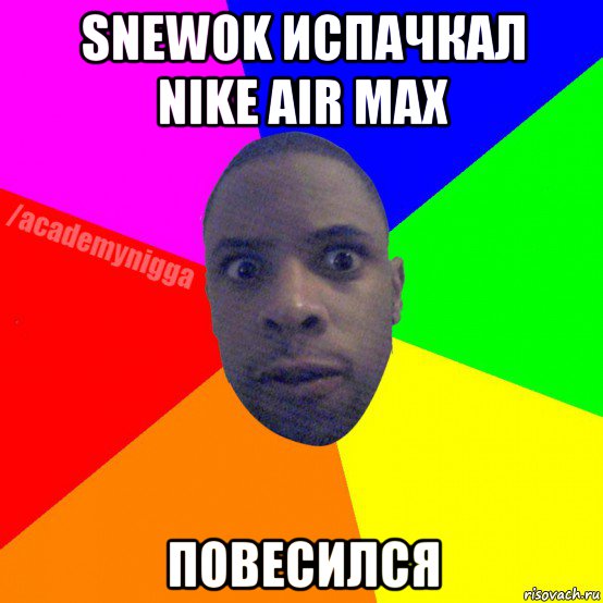 snewok испачкал nike air max повесился, Мем  ТИПИЧНЫЙ НЕГР