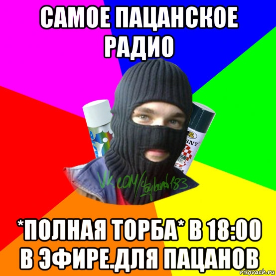 самое пацанское радио *полная торба* в 18:00 в эфире.для пацанов