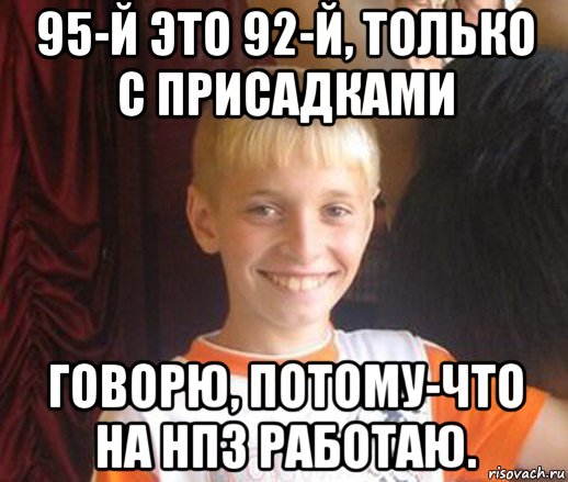 95-й это 92-й, только с присадками говорю, потому-что на нпз работаю., Мем Типичный школьник