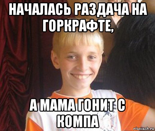 началась раздача на горкрафте, а мама гонит с компа, Мем Типичный школьник