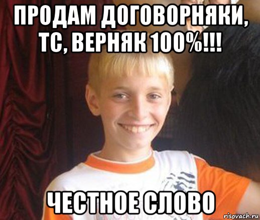 продам договорняки, тс, верняк 100%!!! честное слово, Мем Типичный школьник