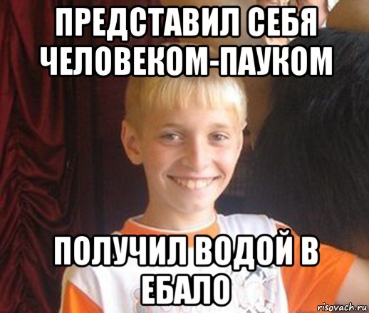 представил себя человеком-пауком получил водой в ебало, Мем Типичный школьник
