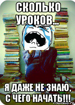 сколько уроков... я даже не знаю, с чего начать!!!, Мем Типовий десятикласник