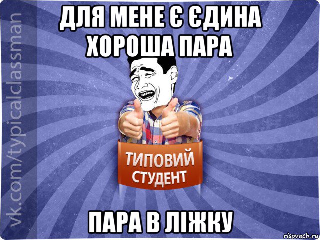 для мене є єдина хороша пара пара в ліжку, Мем Типовий студент