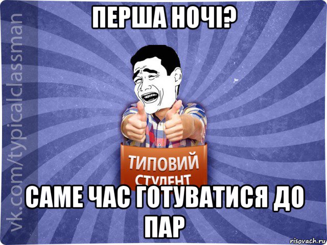 перша ночі? саме час готуватися до пар, Мем Типовий студент