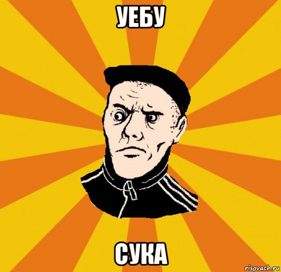 уебу сука, Мем Типовий Титушка