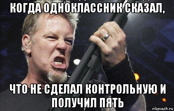 когда одноклассник сказал, что не сделал контрольную и получил пять, Мем То чувство когда