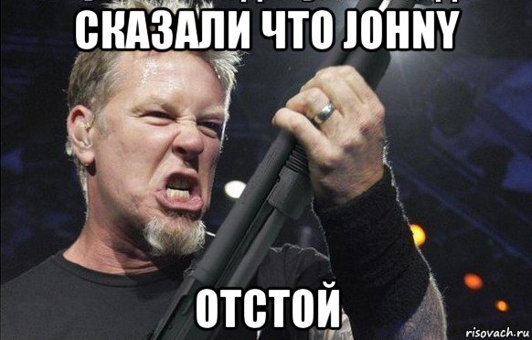 сказали что johny отстой, Мем То чувство когда