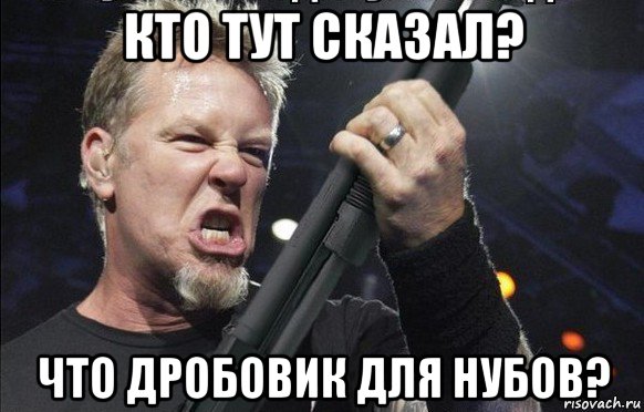 кто тут сказал? что дробовик для нубов?