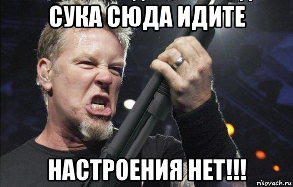 сука сюда идите настроения нет!!!, Мем То чувство когда