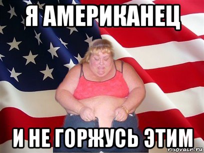 я американец и не горжусь этим, Мем Толстая американка