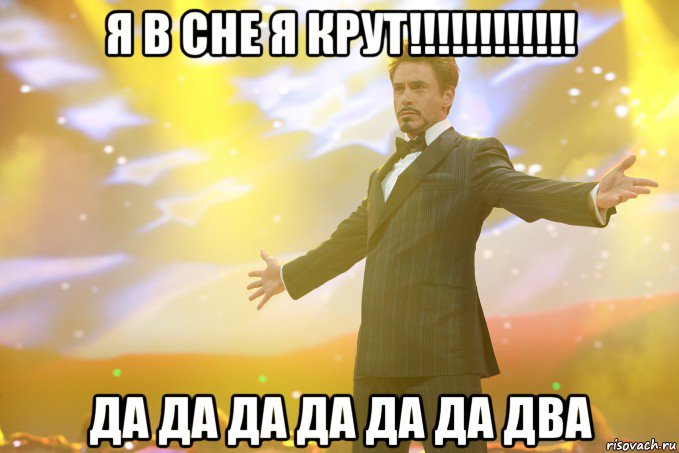 я в сне я крут!!!!!!!!!!!! да да да да да да два, Мем Тони Старк (Роберт Дауни младший)