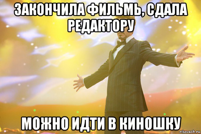 закончила фильмь, сдала редактору можно идти в киношку, Мем Тони Старк (Роберт Дауни младший)