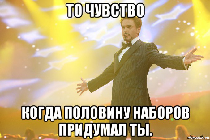 то чувство когда половину наборов придумал ты., Мем Тони Старк (Роберт Дауни младший)