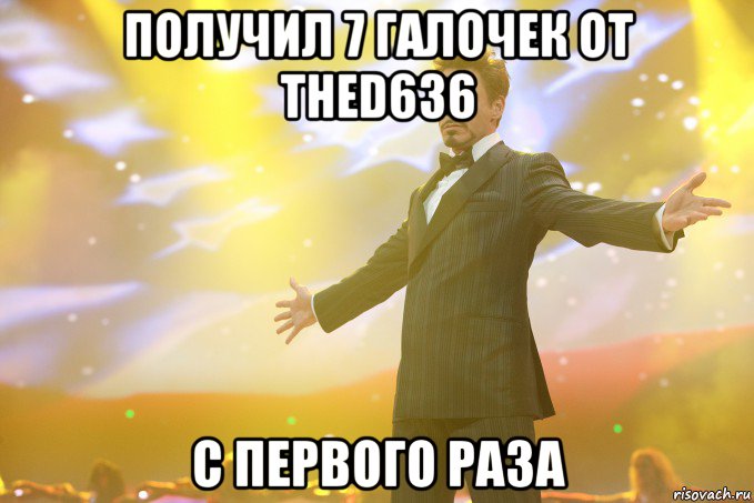 получил 7 галочек от thed636 с первого раза, Мем Тони Старк (Роберт Дауни младший)