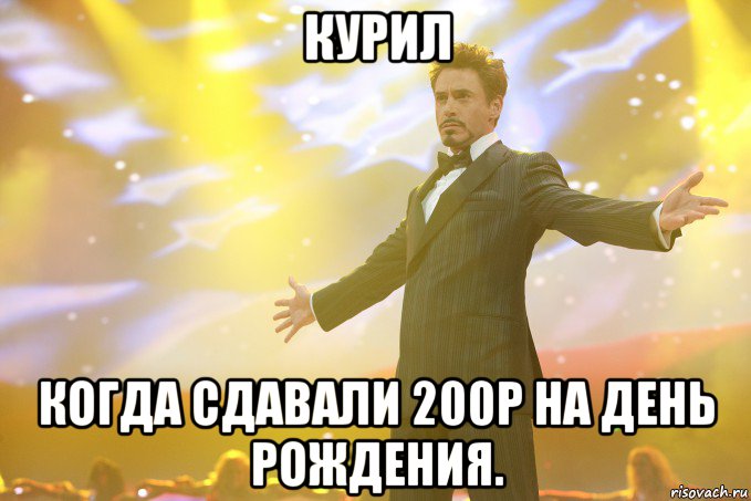 курил когда сдавали 200р на день рождения., Мем Тони Старк (Роберт Дауни младший)