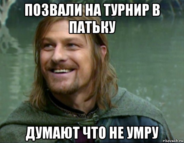 позвали на турнир в патьку думают что не умру, Мем Тролль Боромир