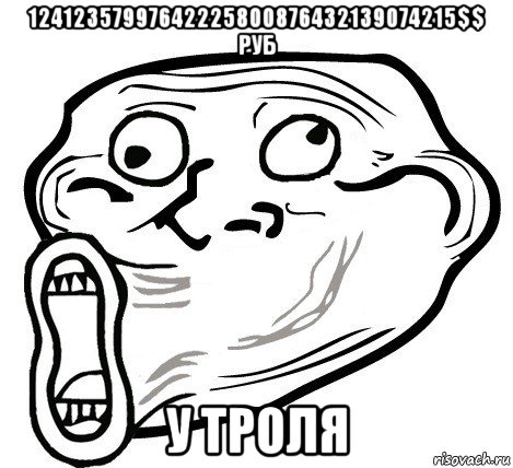 12412357997642225800876432139074215$$ руб у троля, Мем  Trollface LOL