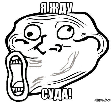 я жду суда!, Мем  Trollface LOL