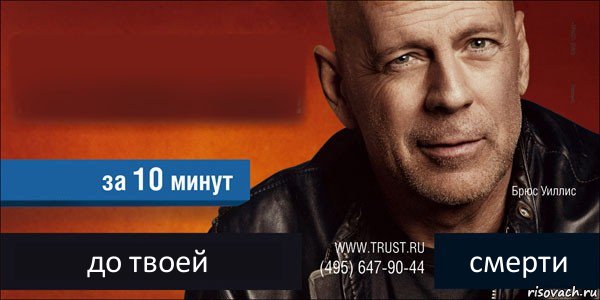   до твоей смерти, Комикс Trust