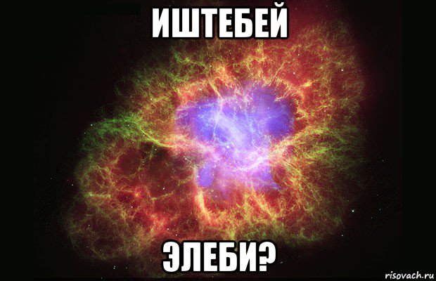 иштебей элеби?, Мем Туманность