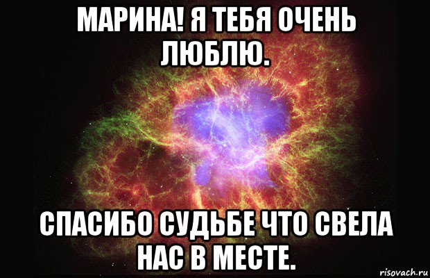 марина! я тебя очень люблю. спасибо судьбе что свела нас в месте., Мем Туманность