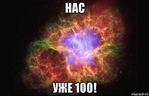 нас уже 100!, Мем Туманность