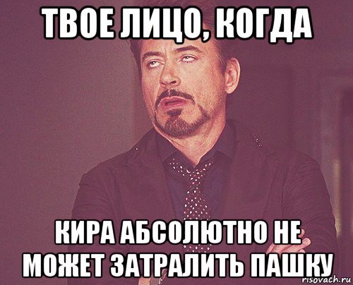 твое лицо, когда кира абсолютно не может затралить пашку, Мем твое выражение лица