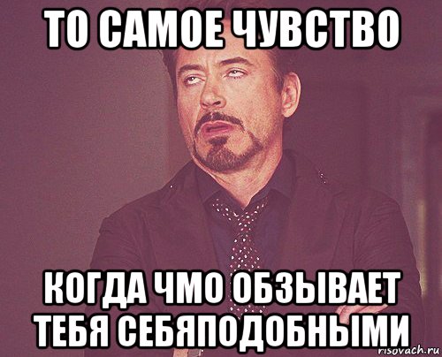 то самое чувство когда чмо обзывает тебя себяподобными, Мем твое выражение лица