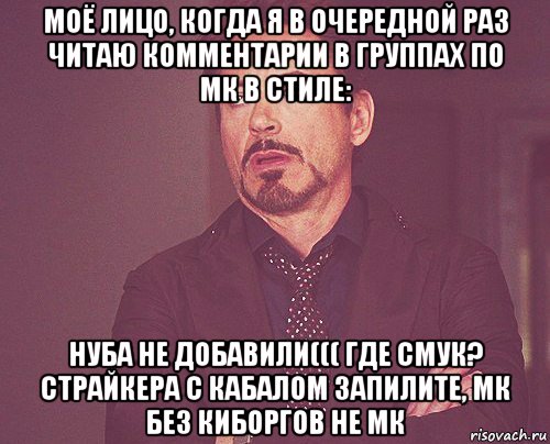 моё лицо, когда я в очередной раз читаю комментарии в группах по мк в стиле: нуба не добавили((( где смук? страйкера с кабалом запилите, мк без киборгов не мк, Мем твое выражение лица