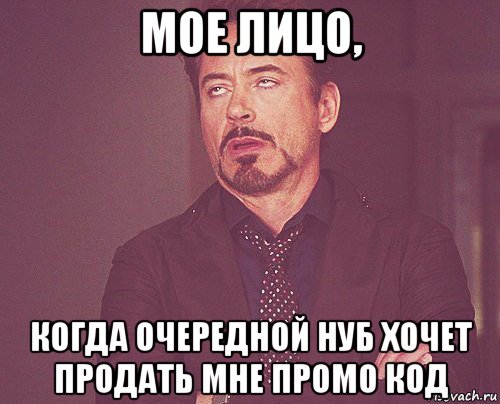 мое лицо, когда очередной нуб хочет продать мне промо код, Мем твое выражение лица