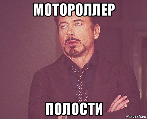 мотороллер полости, Мем твое выражение лица