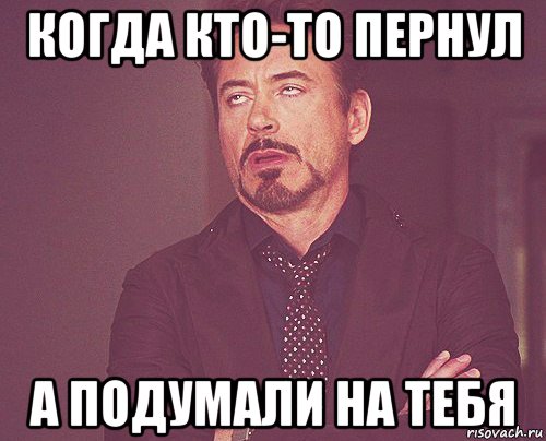 когда кто-то пернул а подумали на тебя, Мем твое выражение лица